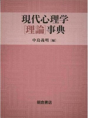 cover image of 現代心理学［理論］事典